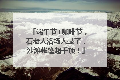 端午节+咖啡节，石老人浴场人鼓了，沙滩帐篷超千顶！
